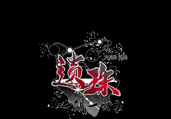一期一会 遗珠/一期一会-第 30 话 第2页