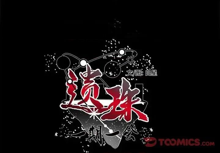 一期一会 遗珠/一期一会-第 32 话 第2页