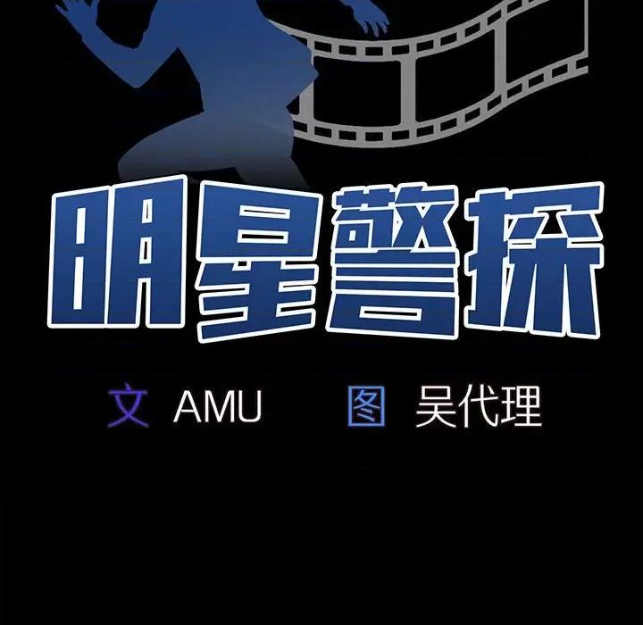 当演员变刑警 明星警探-第 10 话 第14页