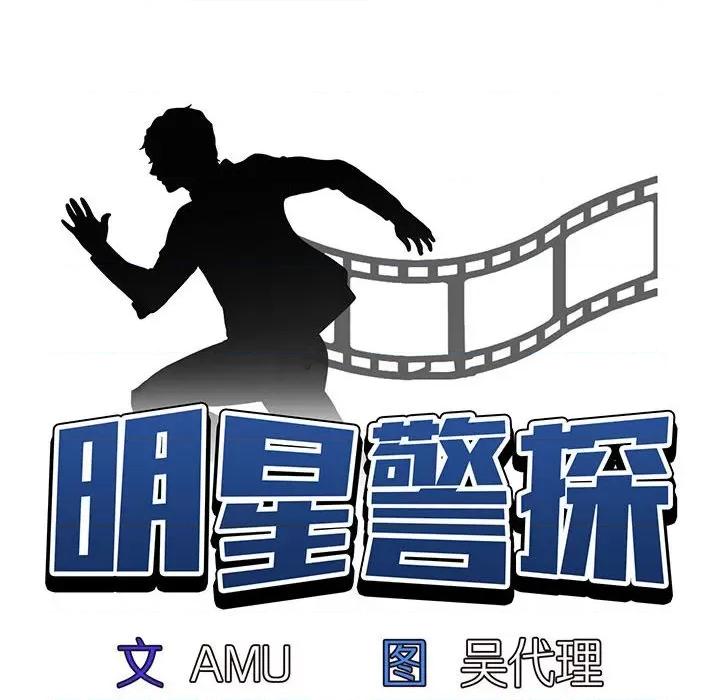 当演员变刑警 明星警探-第 12 话 第18页
