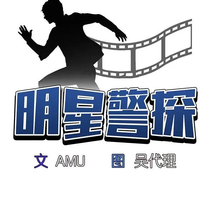 当演员变刑警 明星警探-第 14 话 第13页