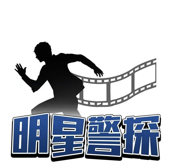 当演员变刑警 明星警探-第 16 话 第52页