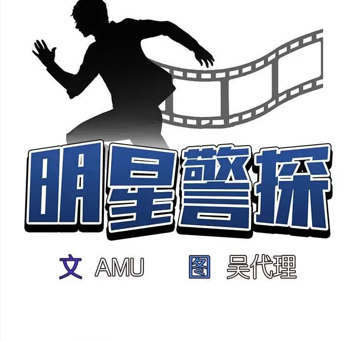 当演员变刑警 明星警探-第 19 话 第11页