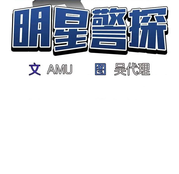 当演员变刑警 明星警探-第 23 话 第13页