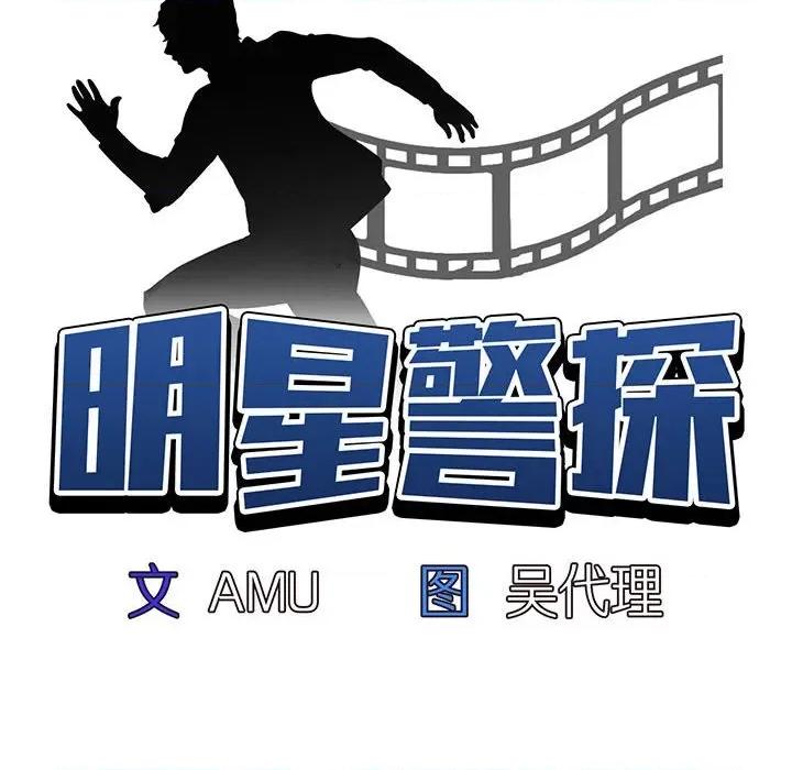 当演员变刑警 明星警探-第 27 话 第14页