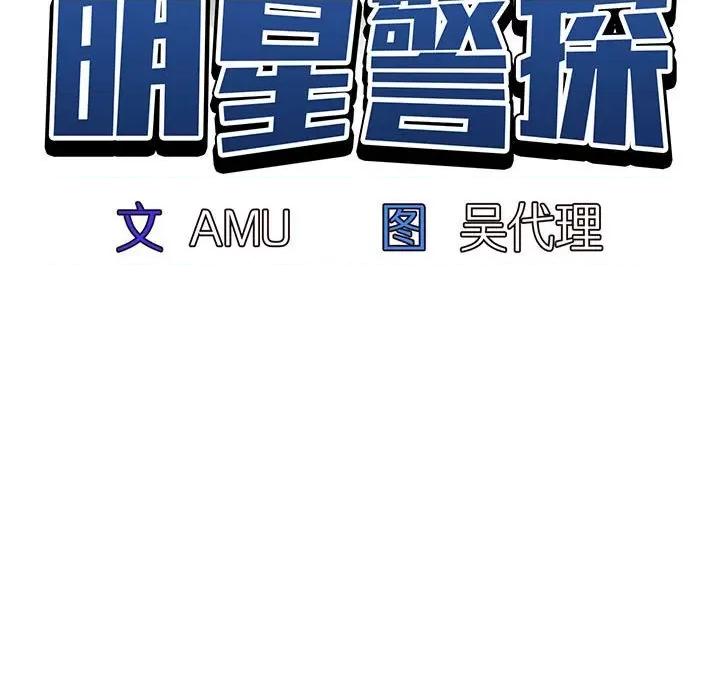当演员变刑警 明星警探-第 31 话 第11页