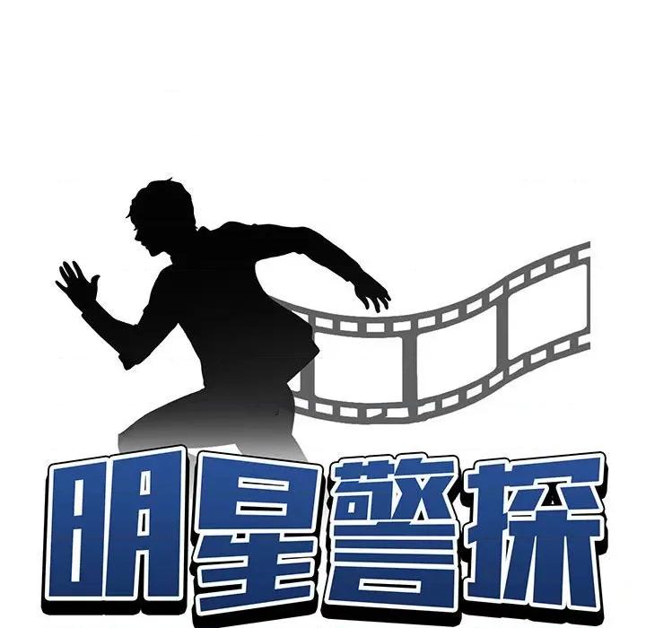 当演员变刑警 明星警探-第 33 话 第11页