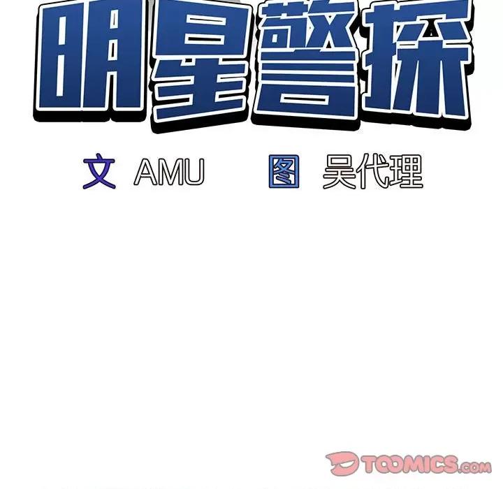 当演员变刑警 明星警探-第 36 话 第9页