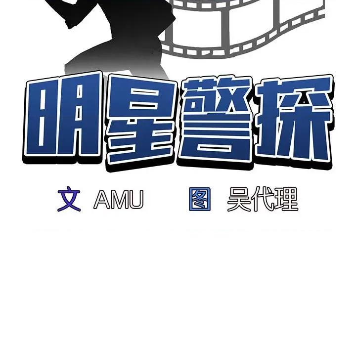 当演员变刑警 明星警探-第 37 话 第12页