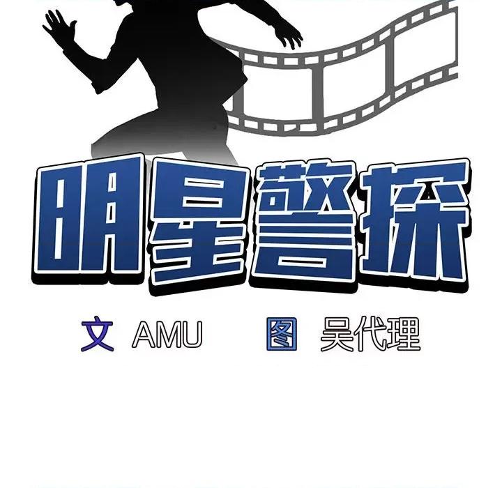 当演员变刑警 明星警探-第 42 话 第24页