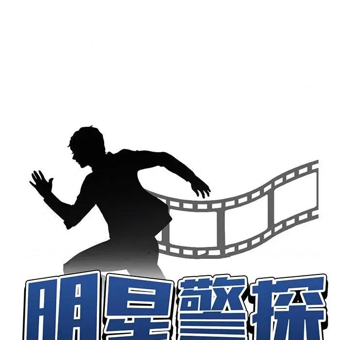 当演员变刑警 明星警探-第 44 话 第59页