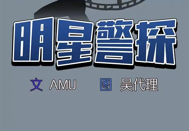 当演员变刑警 明星警探-第 45 话 第4页