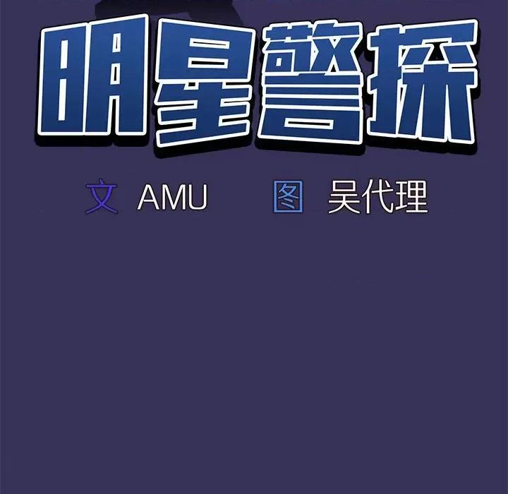 当演员变刑警 明星警探-第 46 话 第12页