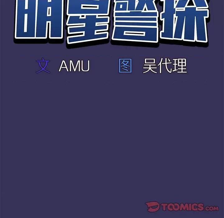 当演员变刑警 明星警探-第 48 话 第21页