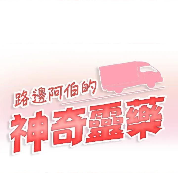 路边阿伯的神奇灵药 路边阿伯的神奇灵药-第5话 第13页