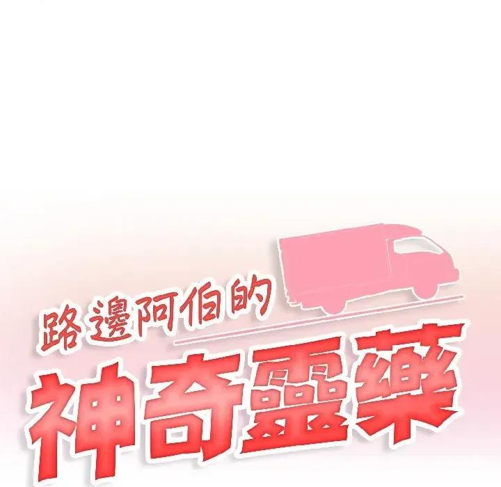 路边阿伯的神奇灵药 路边阿伯的神奇灵药-第6话 第17页