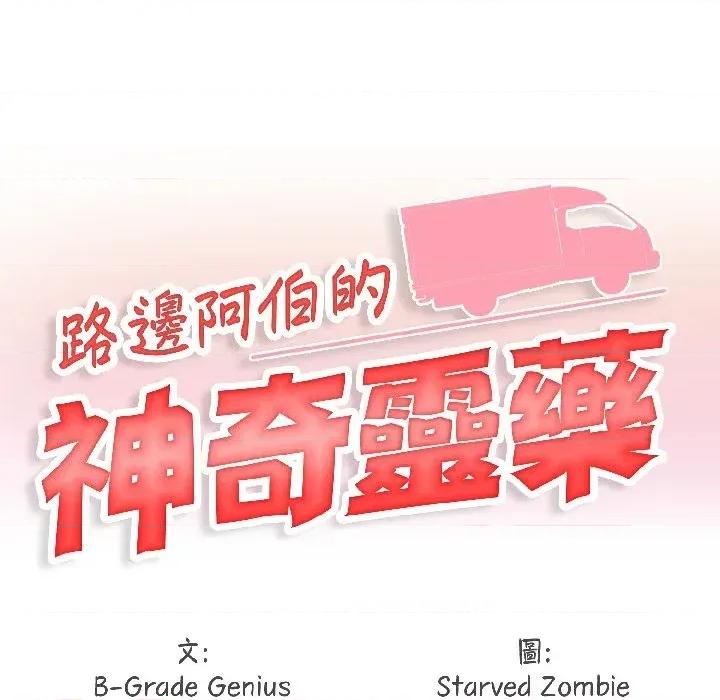 路边阿伯的神奇灵药 路边阿伯的神奇灵药-第7话 第23页