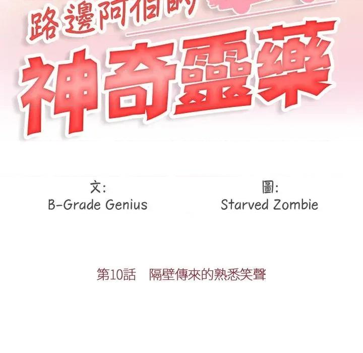 路边阿伯的神奇灵药 路边阿伯的神奇灵药-第10话 第11页