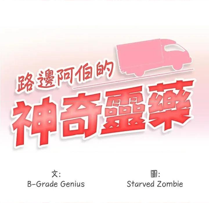 路边阿伯的神奇灵药 路边阿伯的神奇灵药-第12话 第14页