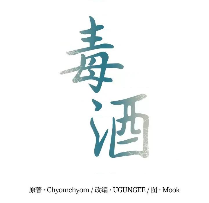 毒酒 毒酒-毒酒 第4话 第16页