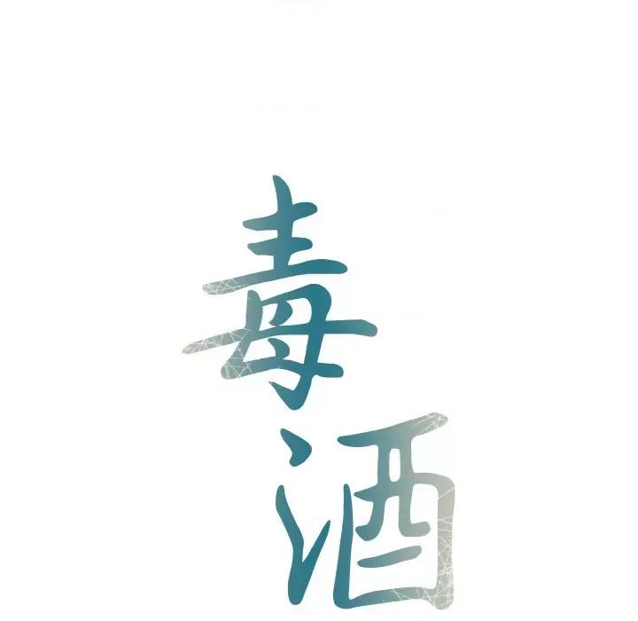 毒酒 毒酒第 5 话 第12页