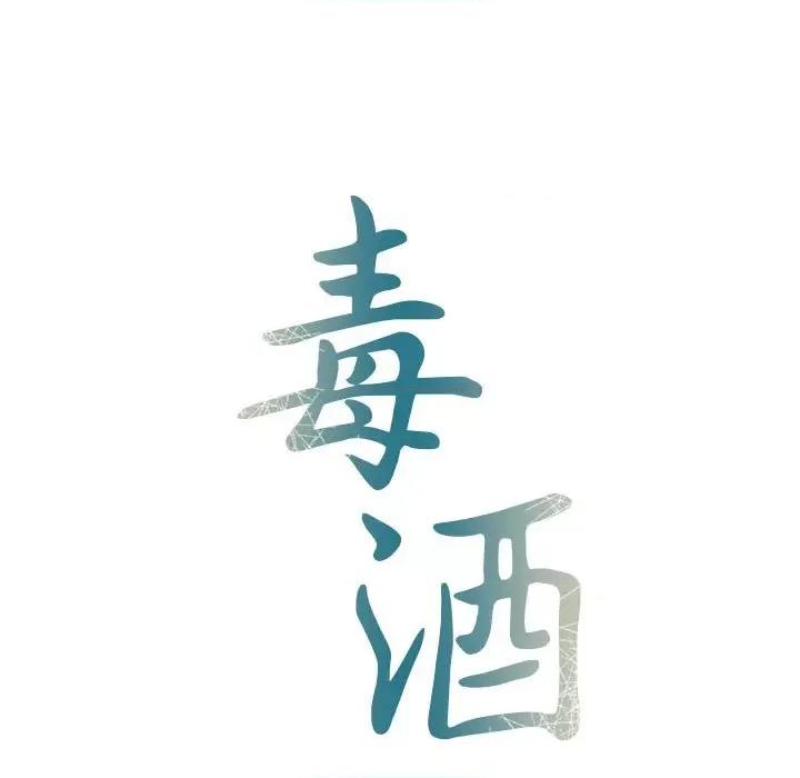 毒酒 毒酒-毒酒 第16话 第29页