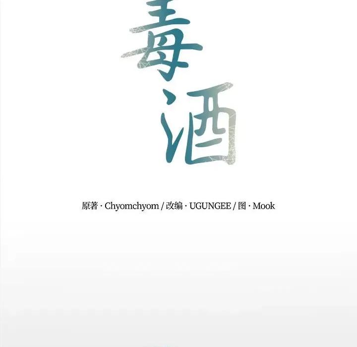毒酒 毒酒-毒酒 第19话 第34页