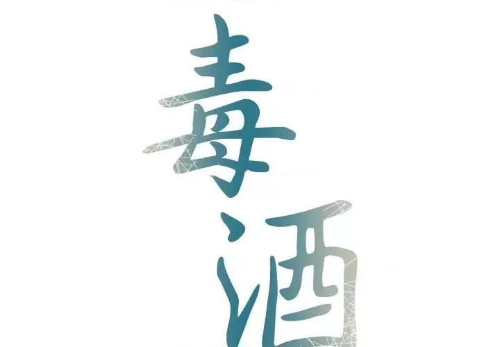 毒酒 毒酒-毒酒 第22话 第2页