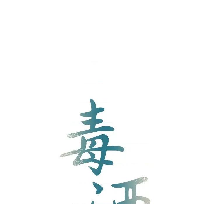 毒酒 毒酒-毒酒 第26话 第14页
