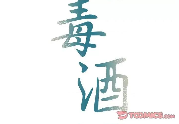 毒酒 毒酒-毒酒 第27话 第2页