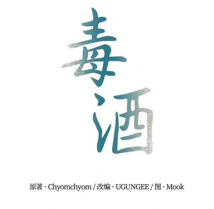 毒酒 毒酒-毒酒 第28话 第14页