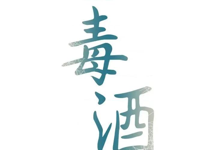 毒酒 毒酒-毒酒 第30话 第2页