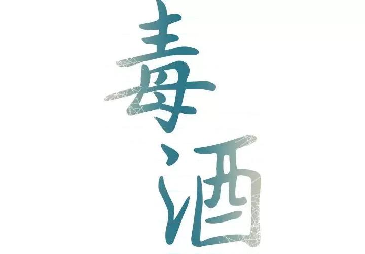 毒酒 毒酒-毒酒 第31话 第2页