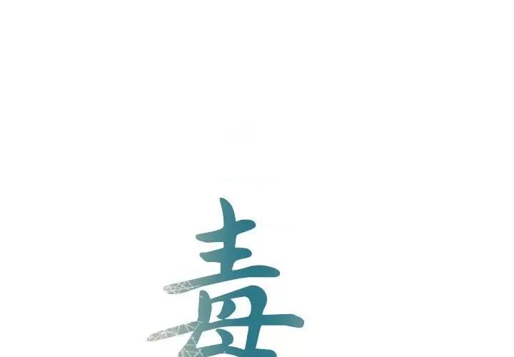 毒酒 毒酒-毒酒 第37话 第1页