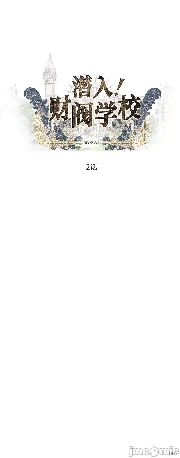 潜入！财阀学校 潜入！财阀学校 第8页