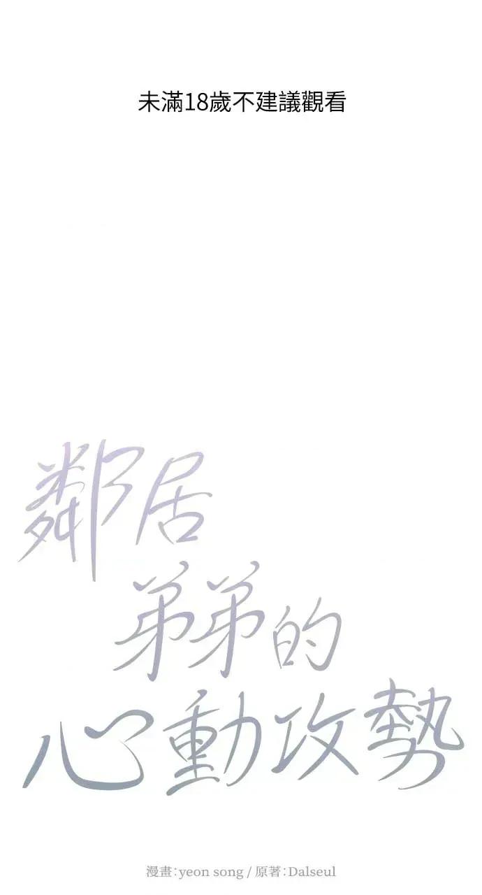 邻居弟弟的心动攻势 邻居弟弟的心动攻势-第4话 第1页