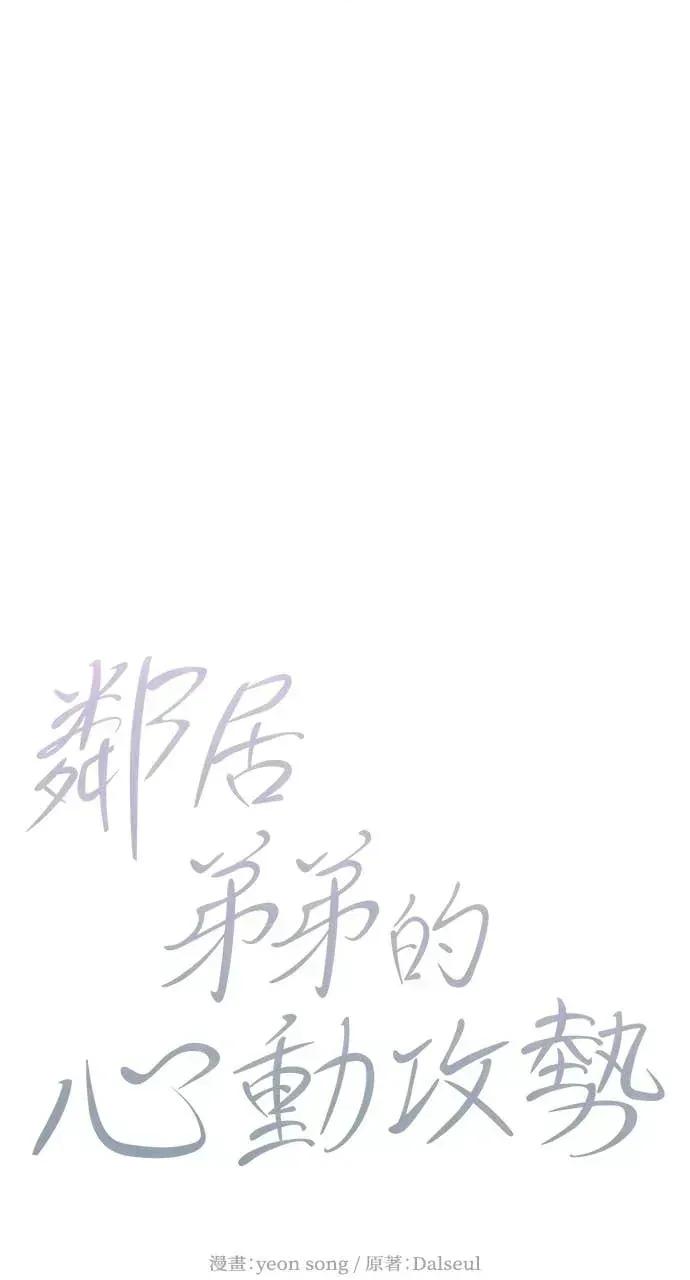 邻居弟弟的心动攻势 邻居弟弟的心动攻势-第5话 第46页