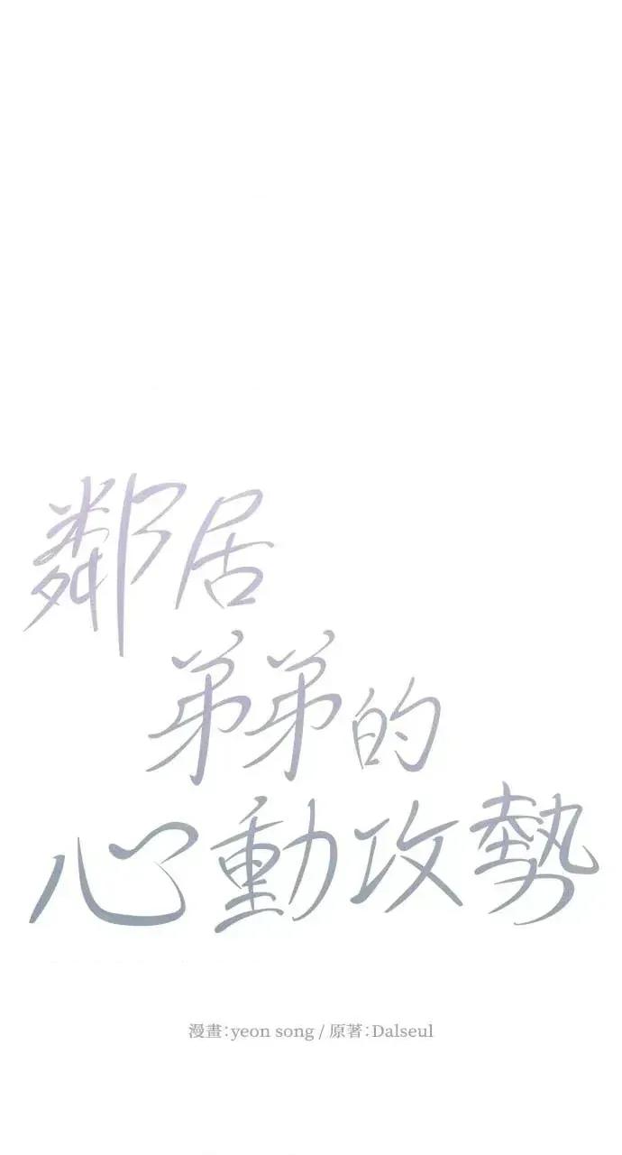 邻居弟弟的心动攻势 邻居弟弟的心动攻势-第7话 第36页