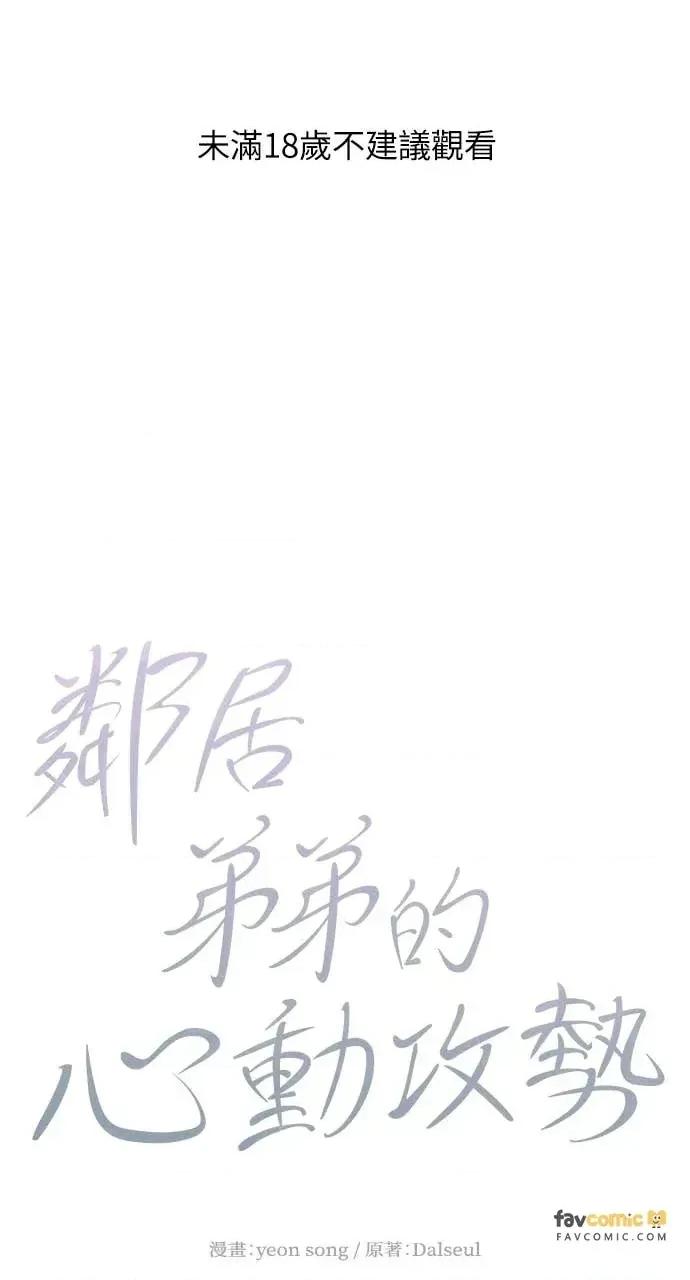 邻居弟弟的心动攻势 邻居弟弟的心动攻势-第8话 第1页