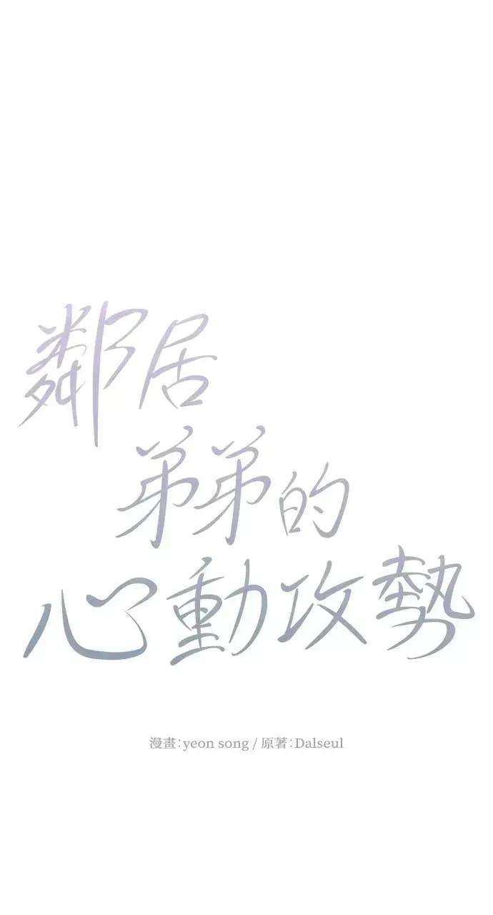 邻居弟弟的心动攻势 邻居弟弟的心动攻势-第9话 第13页