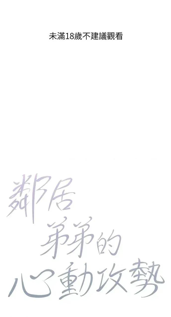 邻居弟弟的心动攻势 邻居弟弟的心动攻势-第10话 第1页