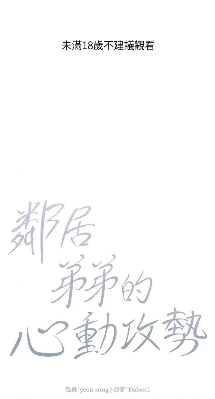 邻居弟弟的心动攻势 邻居弟弟的心动攻势-第13话 第1页