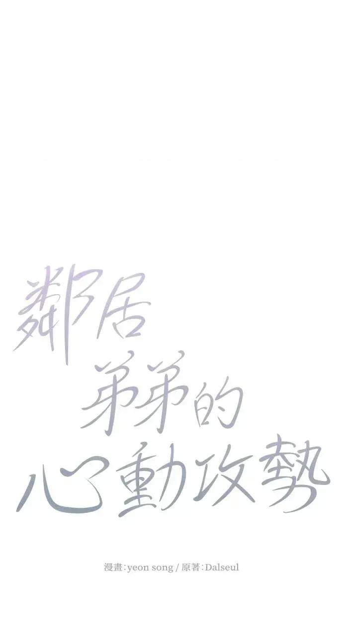 邻居弟弟的心动攻势 邻居弟弟的心动攻势-第16话 第14页