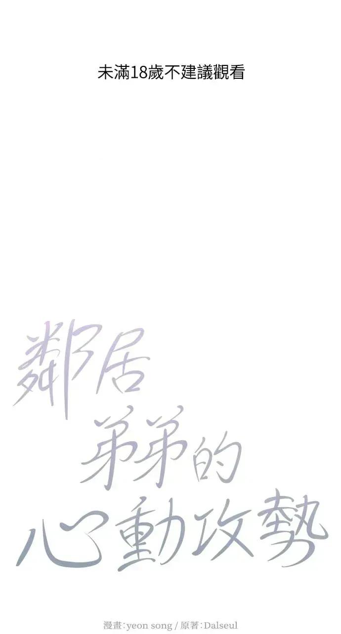 邻居弟弟的心动攻势 邻居弟弟的心动攻势-第17话 第1页
