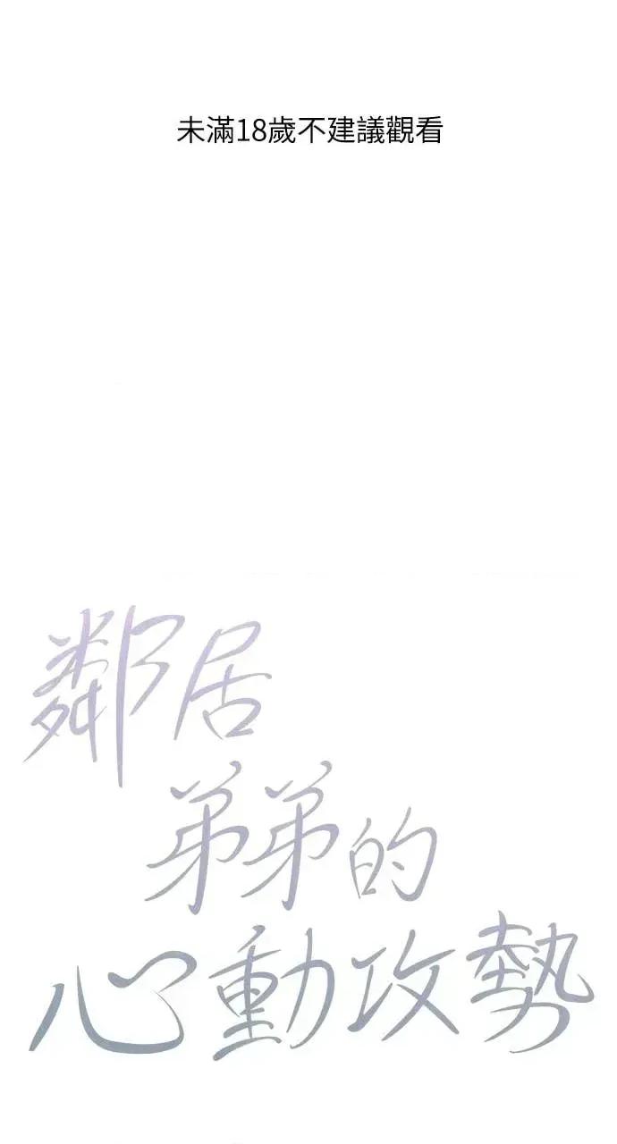 邻居弟弟的心动攻势 邻居弟弟的心动攻势-第18话 第1页