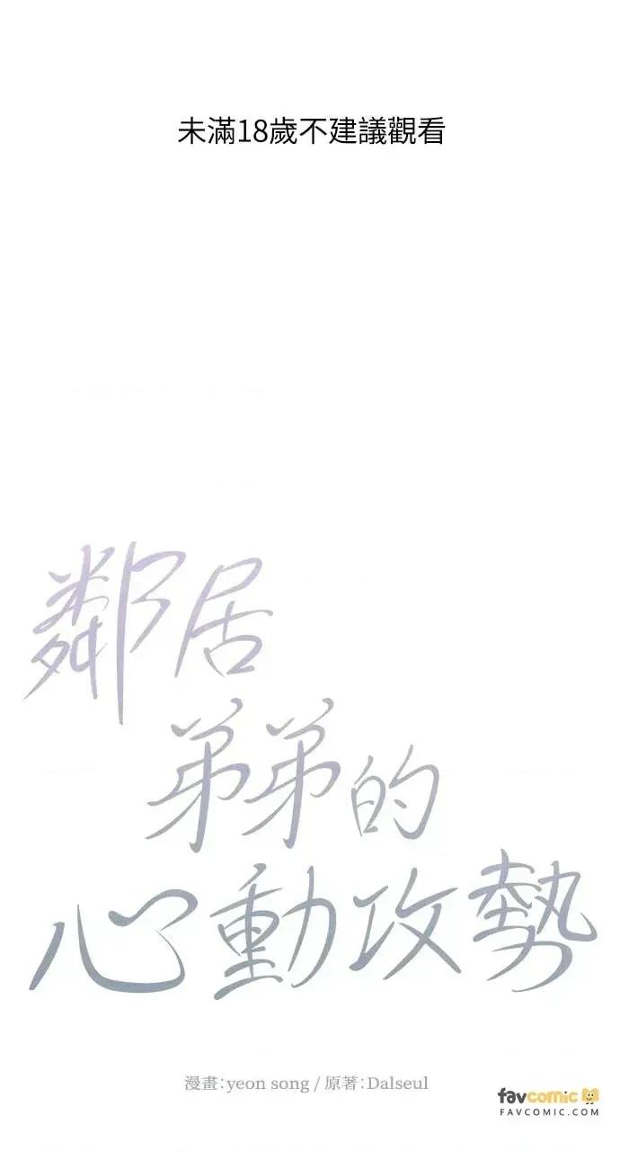 邻居弟弟的心动攻势 邻居弟弟的心动攻势-第24话 第1页