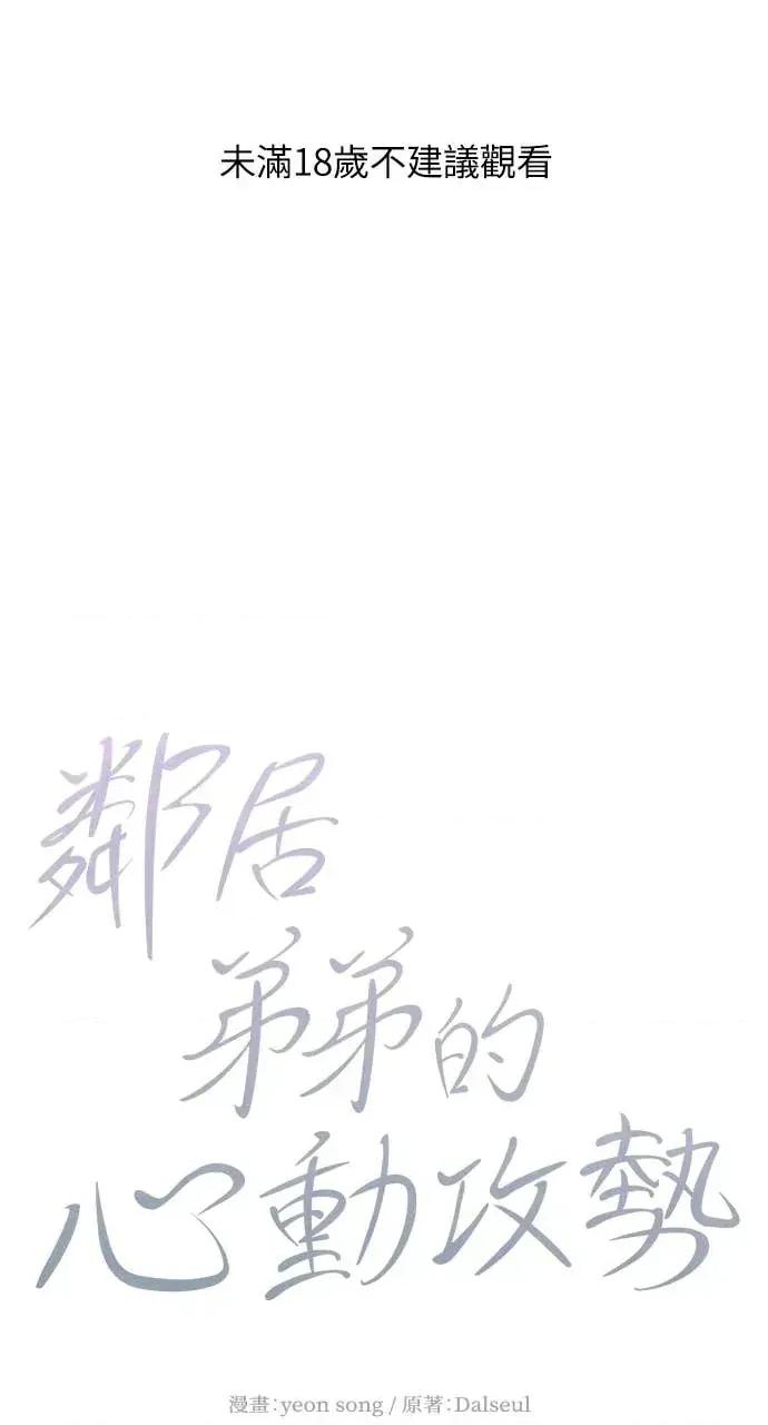 邻居弟弟的心动攻势 邻居弟弟的心动攻势-第25话 第1页