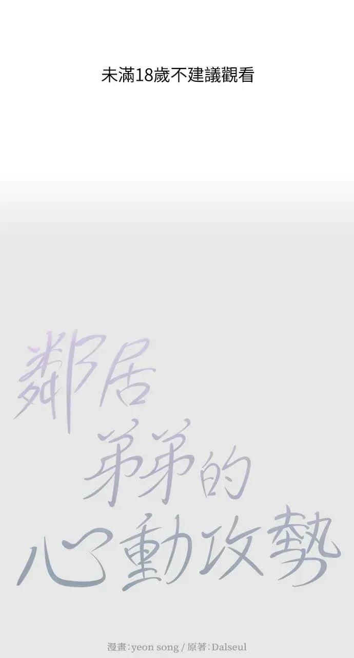 邻居弟弟的心动攻势 邻居弟弟的心动攻势-第26话 第1页