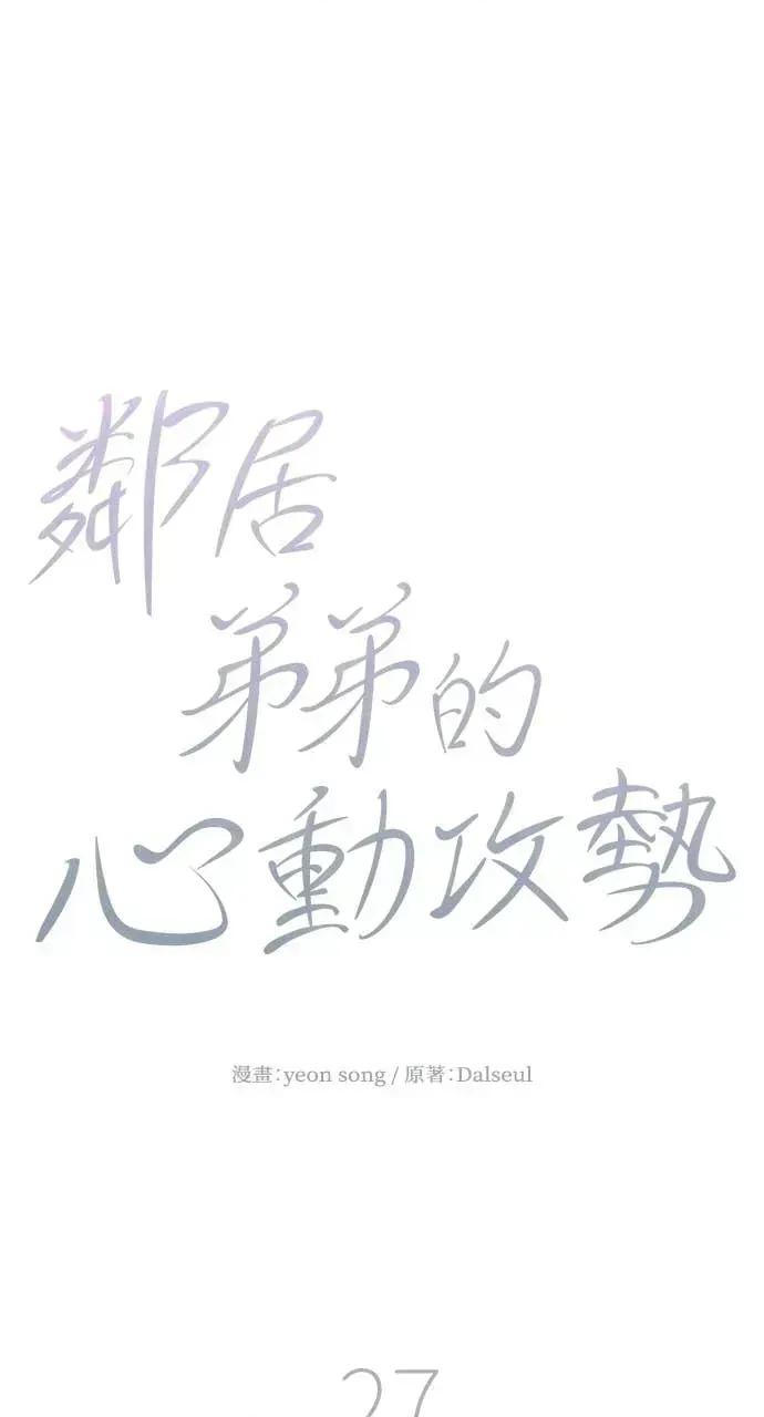 邻居弟弟的心动攻势 邻居弟弟的心动攻势-第27话 第47页