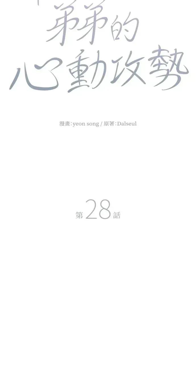 邻居弟弟的心动攻势 邻居弟弟的心动攻势-第28话 第23页